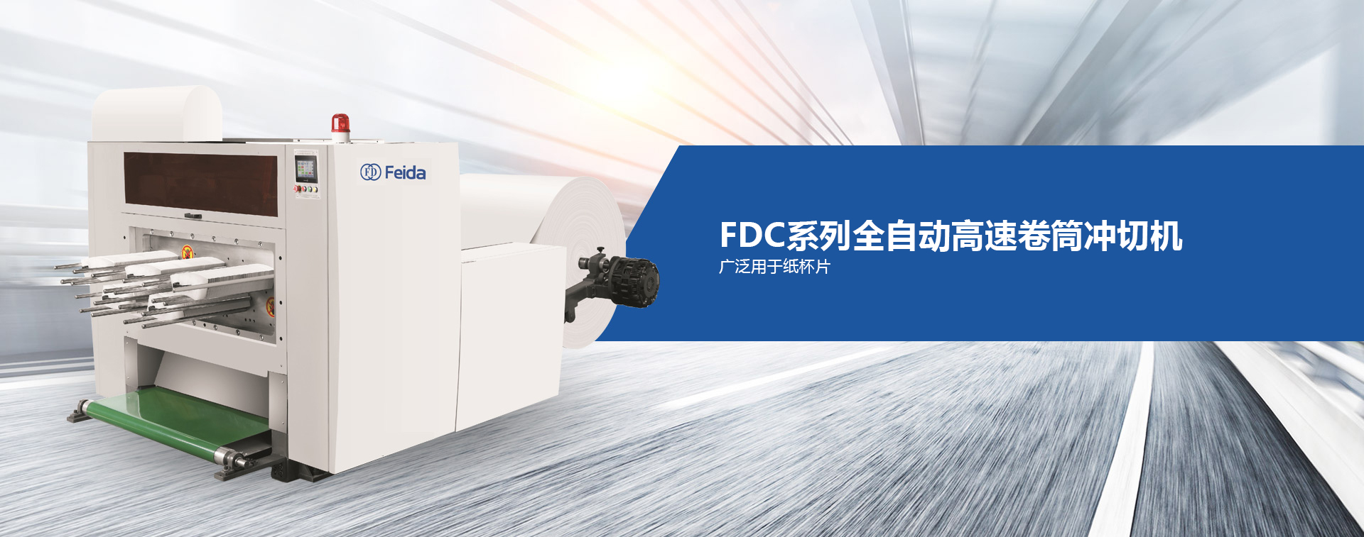 PDC系列全自動高速卷筒沖切機